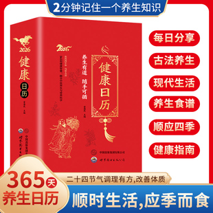 【2026马年新版】健康日历2分钟记住一个养生小知识365个养生妙招
