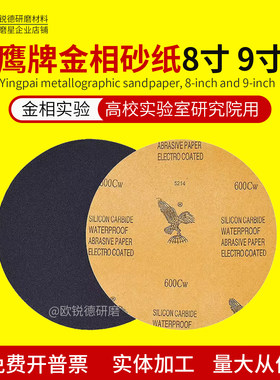 鹰牌砂纸8寸9寸金相砂纸