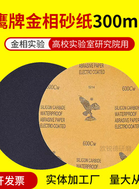 鹰牌金相砂纸300mm金相实验