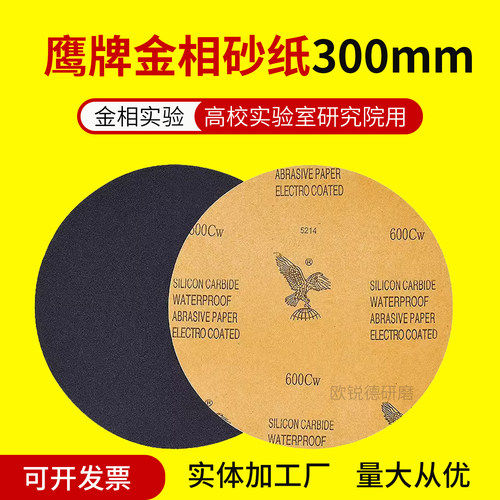 鹰牌金相砂纸300mm金相实验