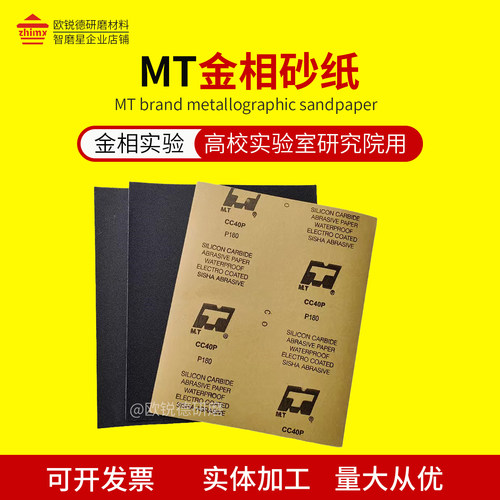 MT金相砂纸干湿两用牛皮纸