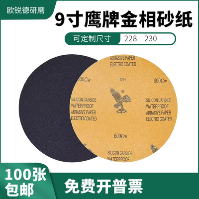 鹰牌砂纸228230mm金相砂纸