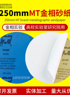 MT10寸圆形背胶砂纸直径250mm金相研磨砂纸片双面胶打磨抛光水砂
