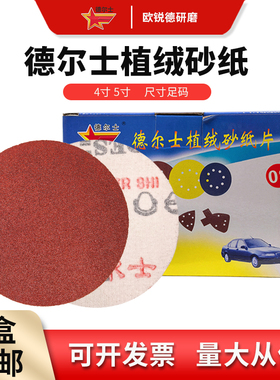 德尔士植绒砂纸片圆形背绒自粘干磨红色抛光打磨气动打磨机