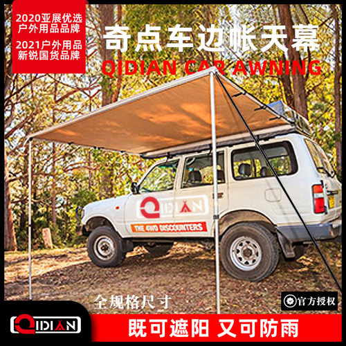 QIDIAN加厚防雨防晒车边帐天幕