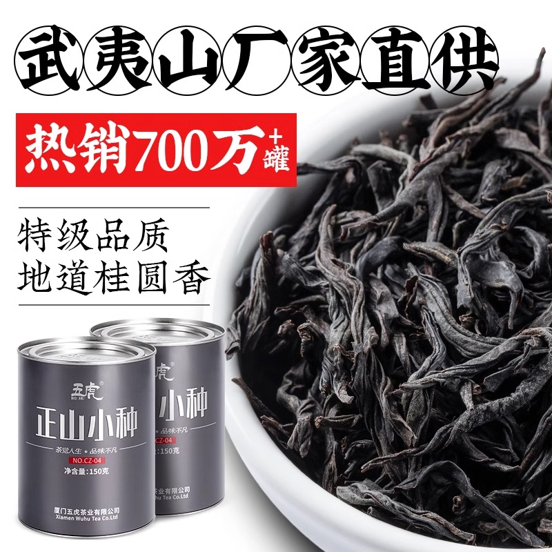 五虎正山小种红茶特级浓香茶叶