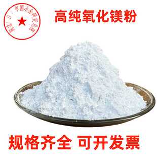 高纯微米氧化镁粉末纳米氧化镁轻质氧化镁超细氧化镁工业氧化镁