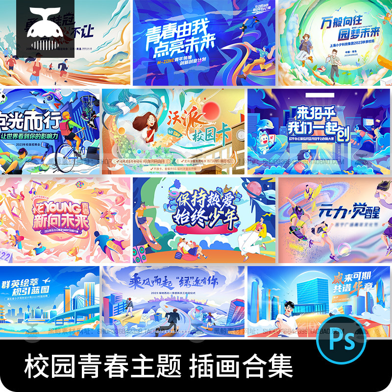青春梦想主题插画运动会校园招聘活动海报展板主视觉设计素材PSD