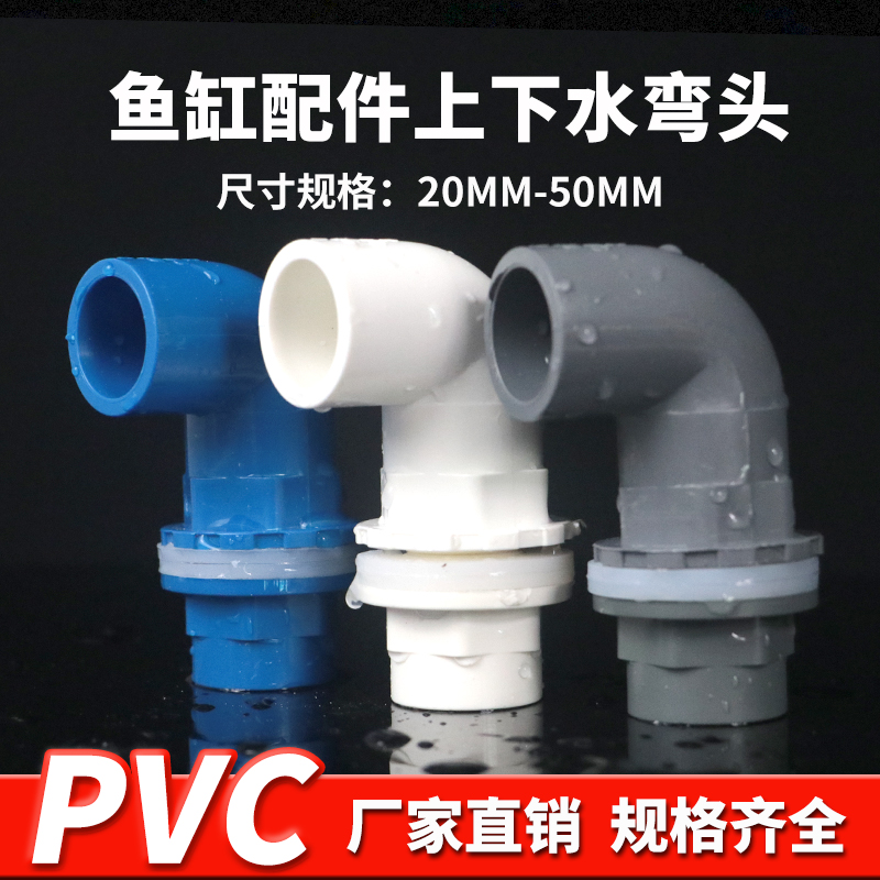 鱼缸上下水管弯头接头 PVC弯头90度管件溢流加长内外牙丝底滤水箱