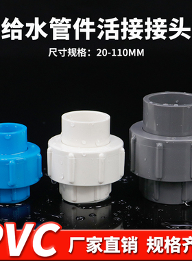 PVC活接PVC管活接头由令配件快速接头水族鱼缸管件蓝色灰色白色