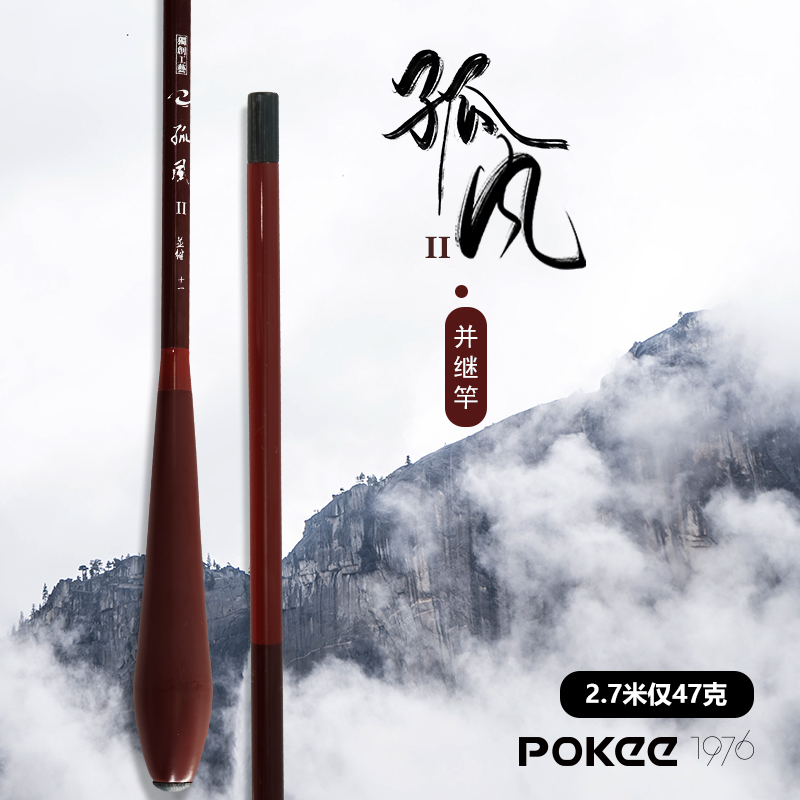 POKEE孤风并继超轻超硬鲫鱼竿