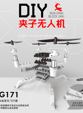 XG171遥控飞机夹子飞行器图形编程积木比赛无人机学教具视频课程