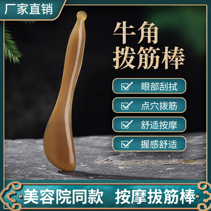 白水牛角拨筋棒眼部专用脸部按摩拔经棒通用刮痧板棒女美容头部