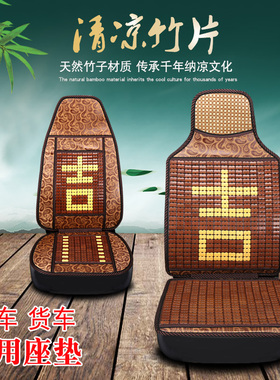夏季货车座套老款东风天龙德龙f3000解放悍V豪沃凉席竹片通用坐垫