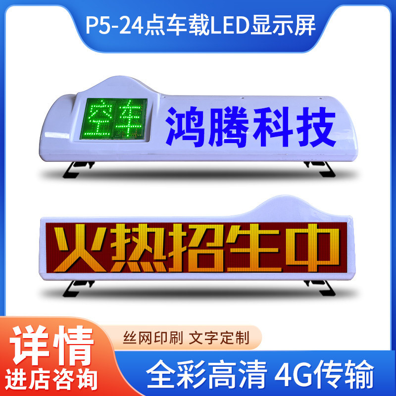 高清出租汽车载顶灯空车有客彩色屏幕 的士LED顶灯显示屏广告灯箱
