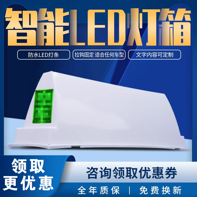 适用的士灯箱 广告灯箱 的士广告灯 智能LED显示屏 空车灯 状态屏