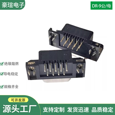 RS232串口插座DB9孔弯座DR9F M DR9针弯座9芯弯母弯公弯脚焊板式