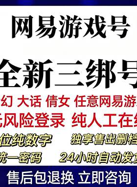 网易游戏163三绑账号 梦幻西游 大话西游 倩女幽魂 直登小号