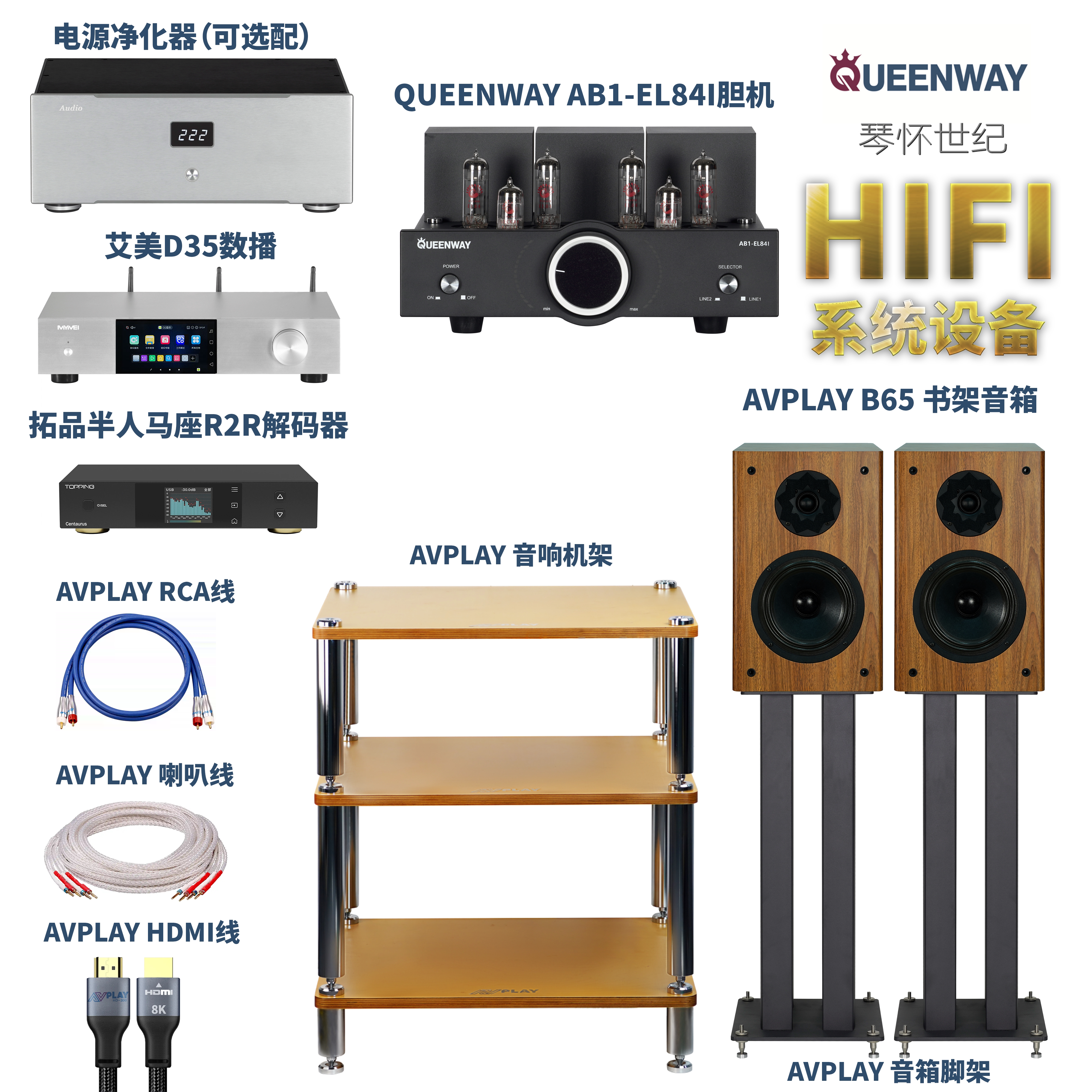 QUEENWAY AVPLAY数播、解码器、电子管胆机、书架音箱