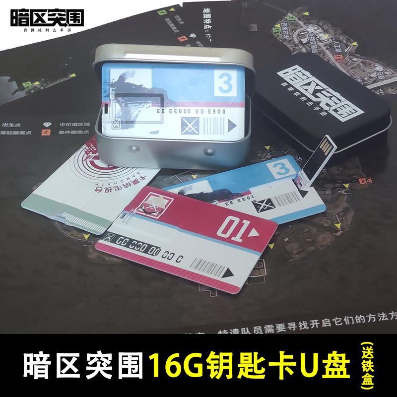 暗区突围周边 红蓝卡片优盘 电视台凭证钥匙U盘16g游戏同款送铁盒