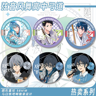 泷川雅贵二阶堂鸣宫凑藤原愁同人镭射徽章弦音风舞高中吧唧精美谷