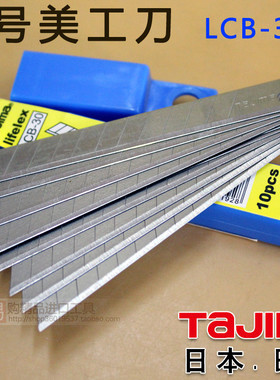 正品tajima田岛刀片LCB-30小号9MM美工刀片备用刀片同LB30H