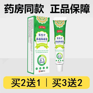 新品安兴堂苍耳子鼻通保健膏20g乳膏鼻塞鼻痒流鼻涕外用草本软膏