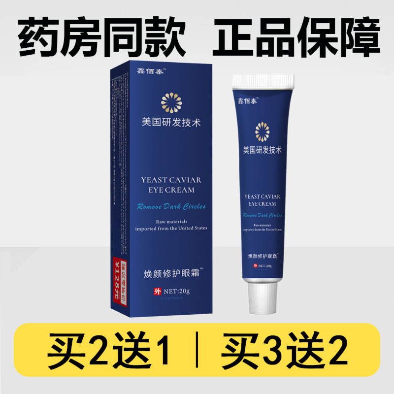 鑫佰泰焕颜修护眼霜20g/支黑眼圈眼袋细纹紧致美国焕颜修护膏外用