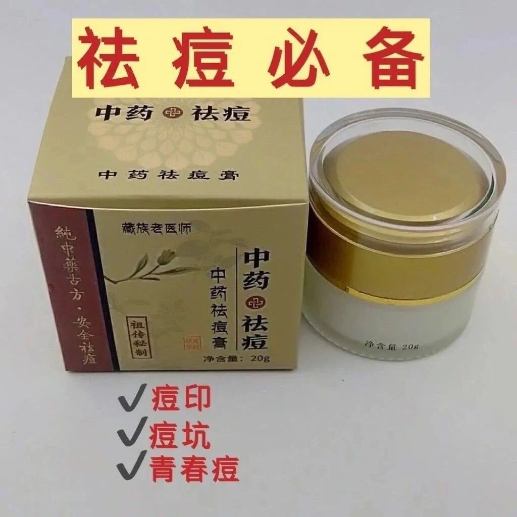 藏族老医师祖传秘制祛痘膏淡痘印痘坑修复青春痘学生中药祛痘膏
