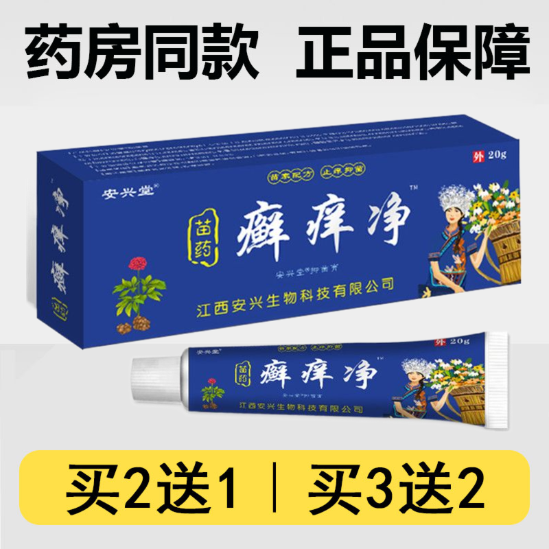 江西安兴堂苗药藓痒净乳膏20g/支皮肤涂抹外用草本消毒抑菌软膏
