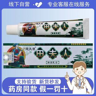 避风港田夫人抑菌乳膏皮肤外用老牌子官方正品15g/支