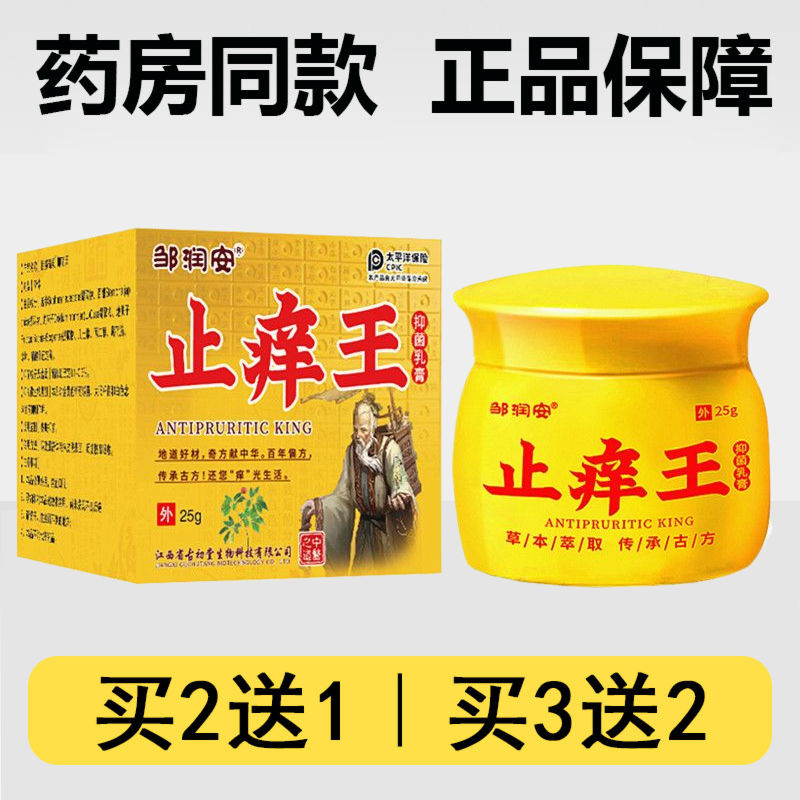 邹润安止痒王抑菌乳膏25g古初堂生物草本无激素外用皮肤祛痒软膏