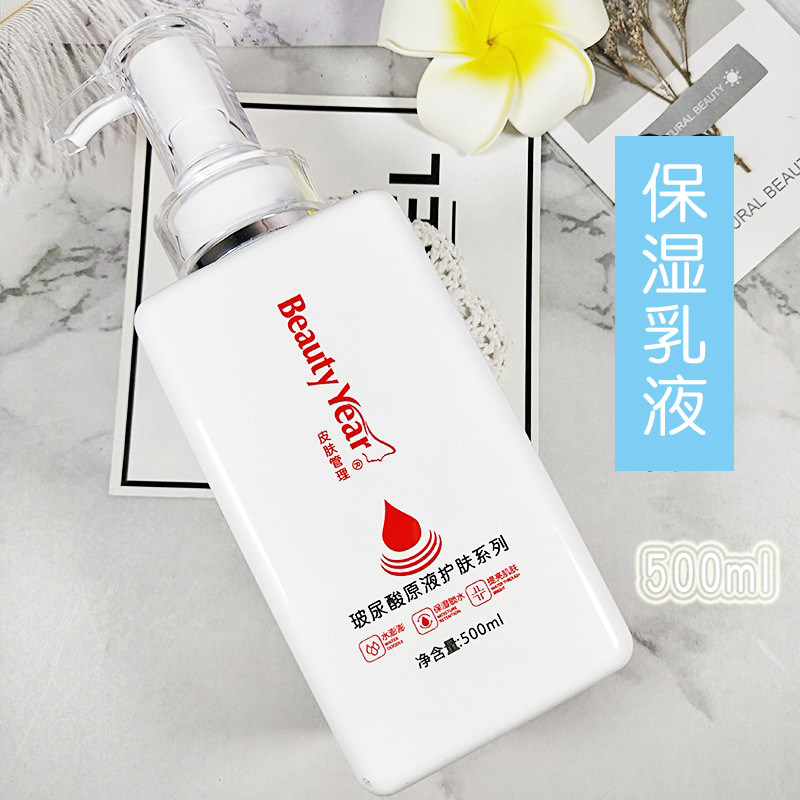 美容院大瓶保湿乳液补水滋润女Beauty Year玻尿酸原液保湿养肤乳