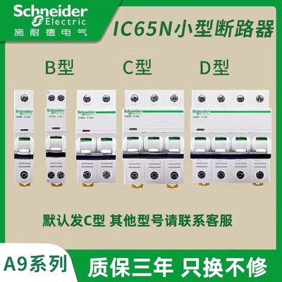 原装正品施耐德断路器IC65N小型断路器IC65N 3P C50A空气开关微断