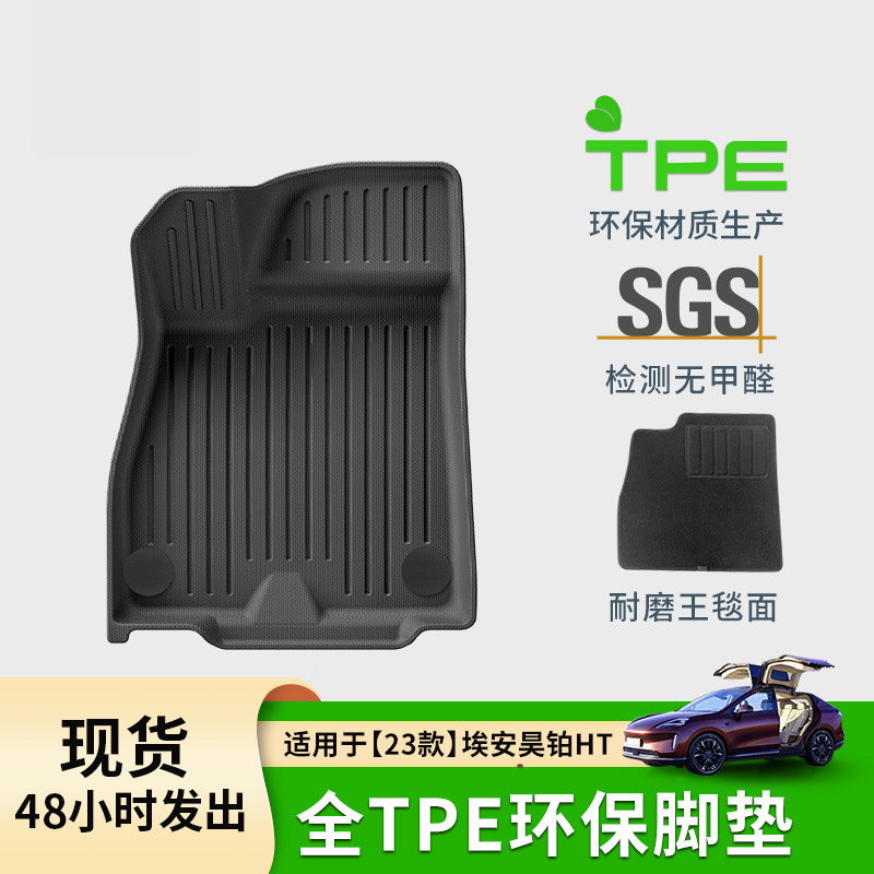 适用于23款埃安昊铂HT汽车脚垫全车全环保TPE脚垫尾箱主垫靠背垫