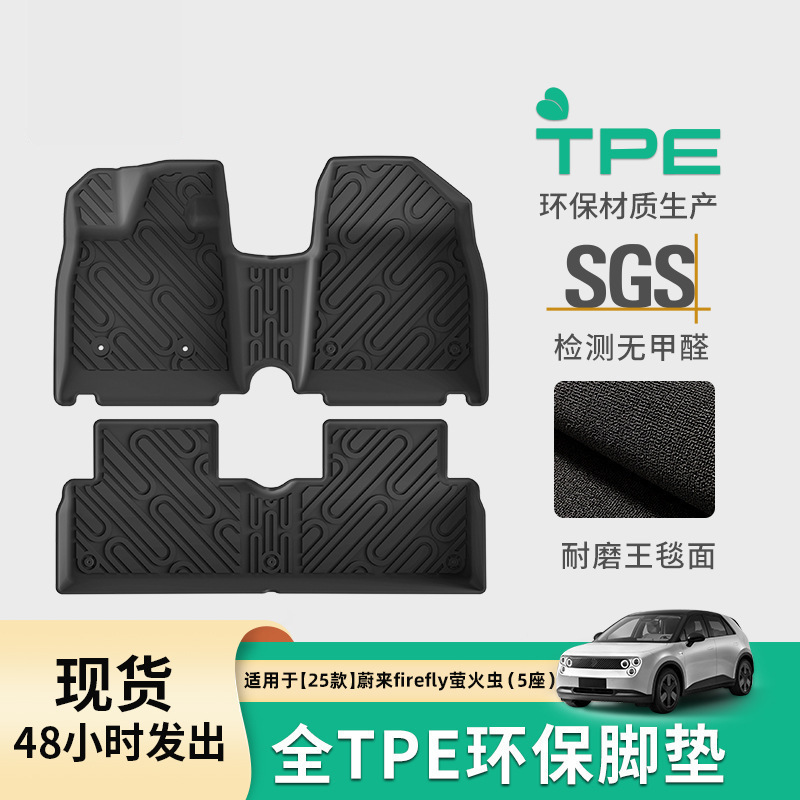 适用于25款蔚来firefly萤火虫汽车脚垫专车专用脚垫TPE后备箱垫子