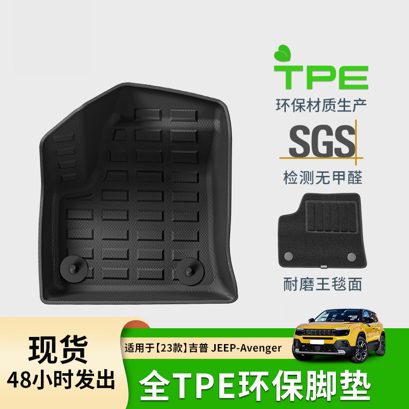 适用于23款吉普Jeep Avenger汽车专用脚垫耐脏全环保TPE脚垫