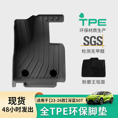 适用于23-26款长安深蓝S07全环保汽车专用脚垫全TPE脚垫后备箱垫
