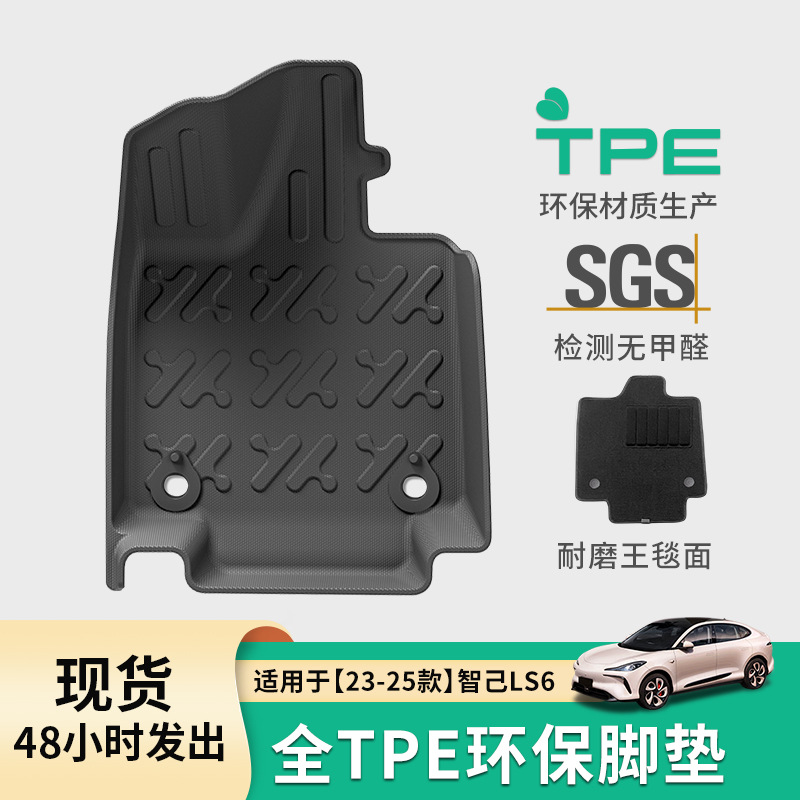 适用于23-26款智己LS6汽车脚垫专用脚垫TPE脚垫尾箱垫座椅靠背垫