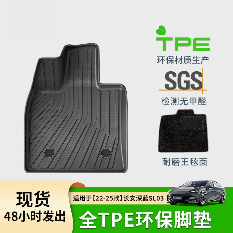 适用于22-25款长安深蓝SL03环保汽车专用脚垫防水耐脏TPE后备箱垫