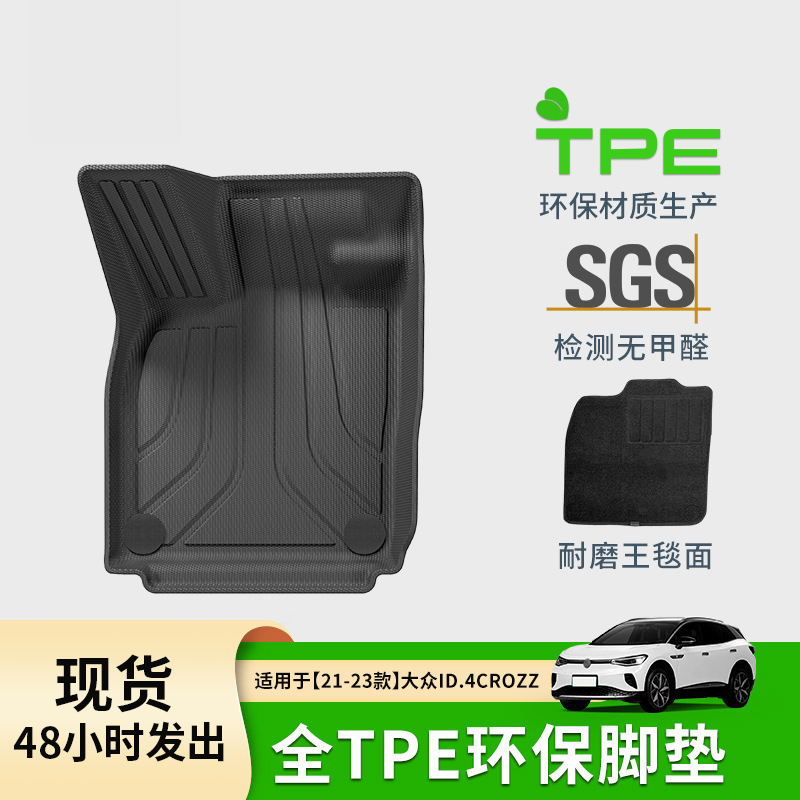 适用于21-23款大众ID.4 CROZZ汽车脚垫全TPE汽车专用脚垫尾箱垫