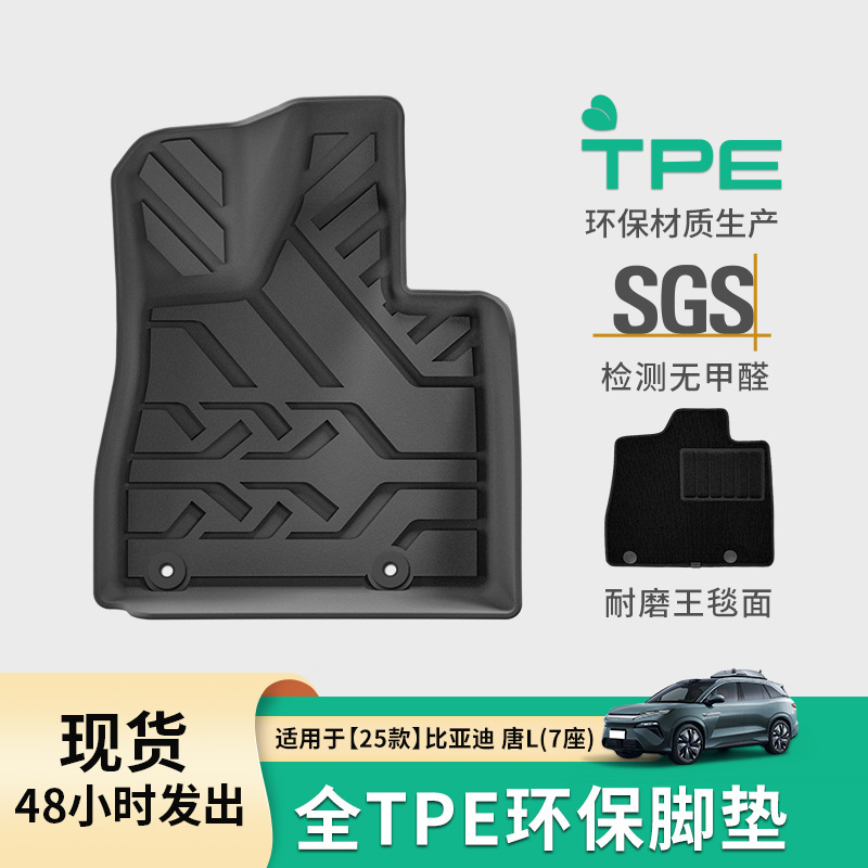 适用于25款比亚迪唐L汽车脚垫TPE脚垫后备箱垫专车专用座椅靠背垫