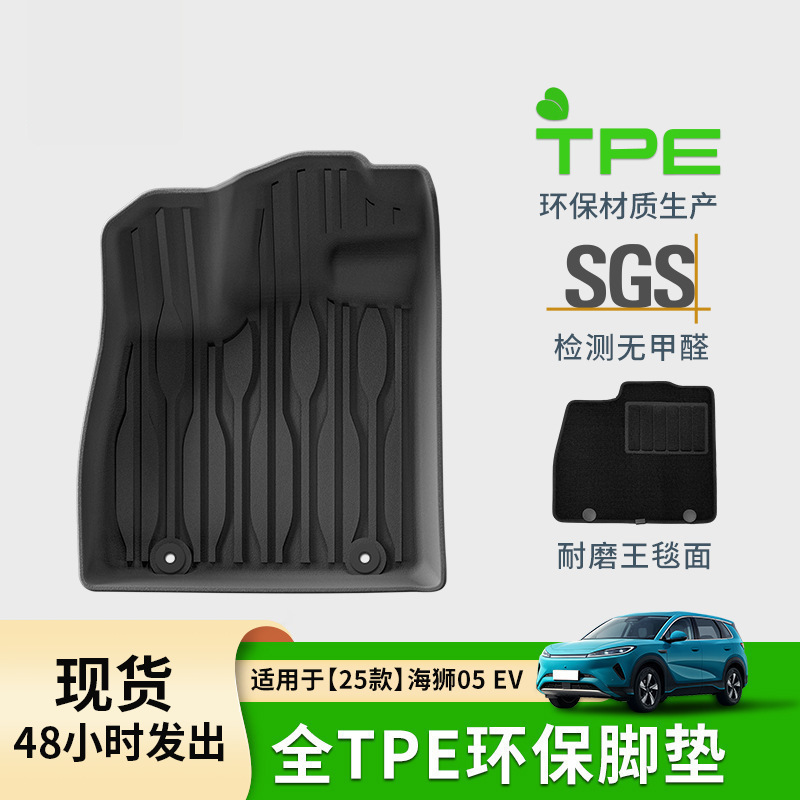 适用于25款海狮05 EV汽车脚垫专车专用脚垫全天候TPE脚垫后备箱垫