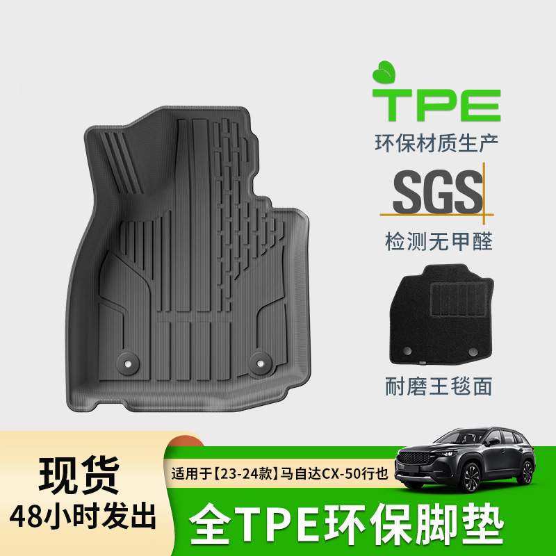 适用于23-24款马自达CX50汽车脚垫耐脏TPE脚垫后备箱垫座椅靠背垫