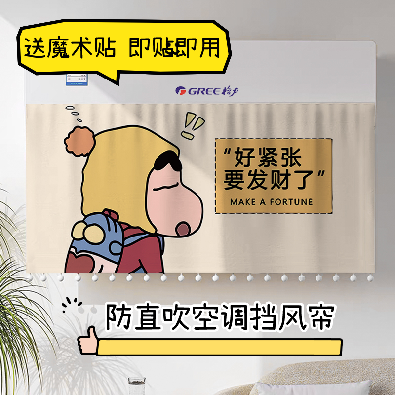 2025新款卡通蜡笔小新空调挡风帘