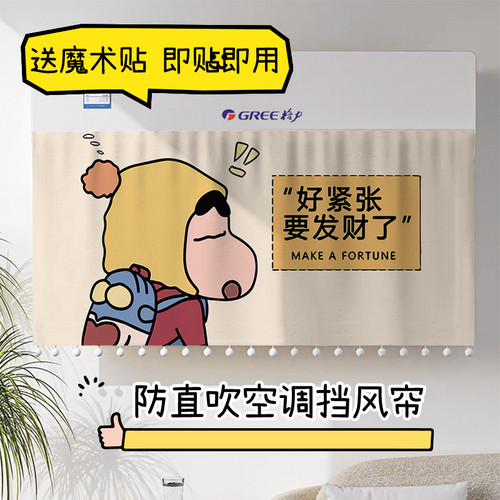 2026新款卡通蜡笔小新空调挡风帘