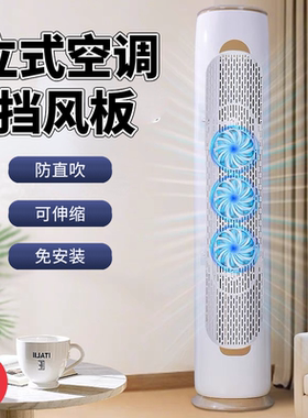 爆款！立式落地空调档风板防直吹