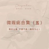 包邮 链接五10.27更新微瑕疵合集不定时更新 三件