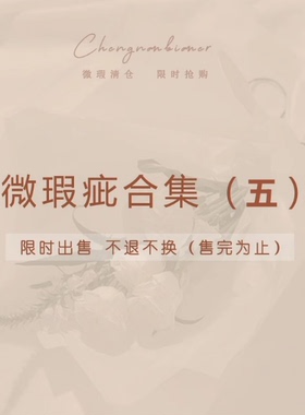 链接五10.27更新微瑕疵合集不定时更新  三件包邮