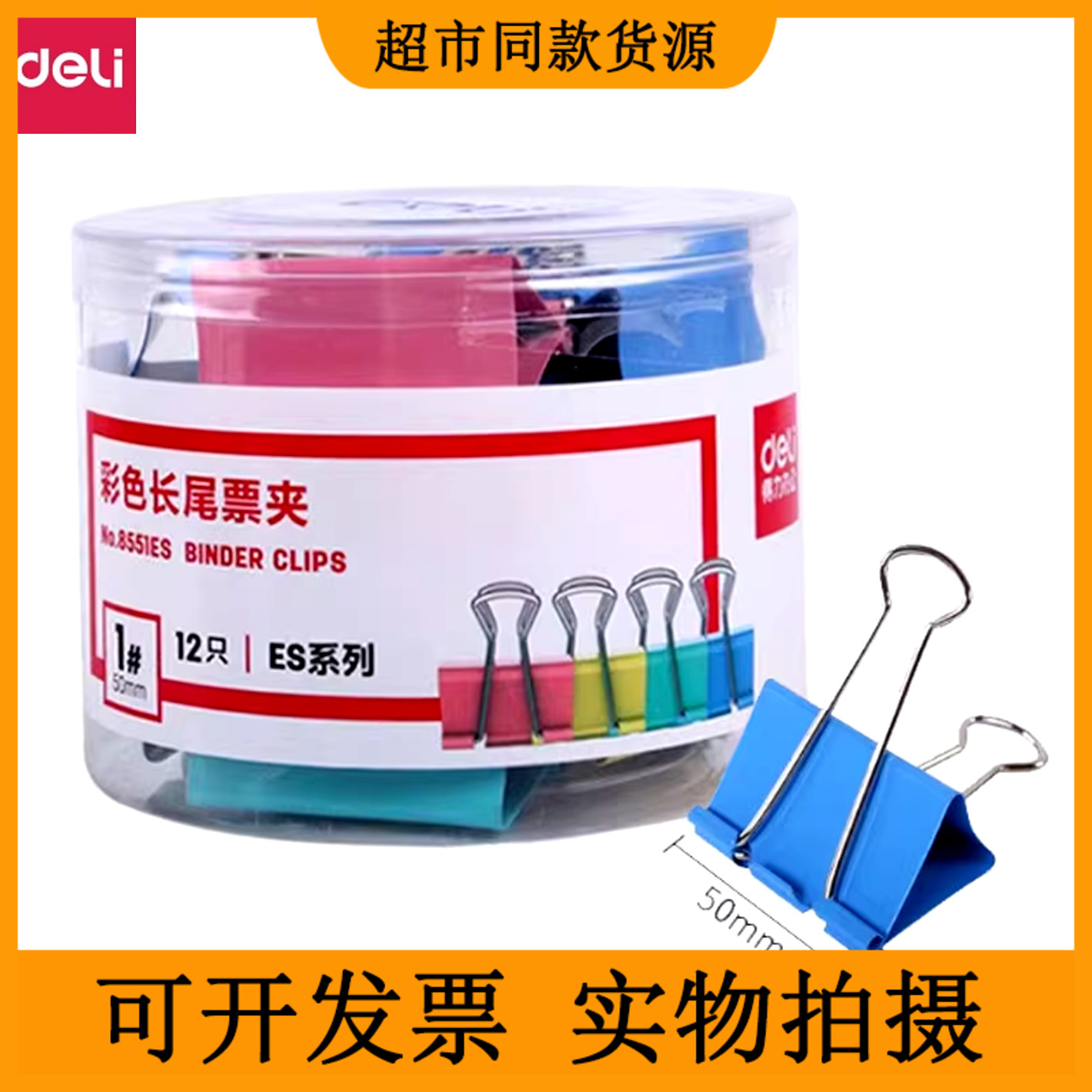 得力8551ES彩色长尾夹票据夹